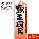 【全国一律送料341円】 のぼり旗 露天風呂 オレンジ 0130044IN