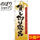 【全国一律送料341円】 のぼり旗 貸し切り風呂 黄色 0130045IN