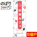 【全国一律送料341円】 のぼり旗 足湯カフェ ピンク 0130047IN
