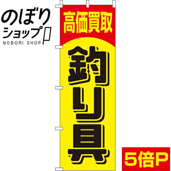 【全国一律送料341円】 のぼり旗 高価買取釣り具 0130337IN