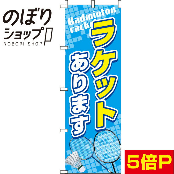 【全国一律送料341円】 のぼり旗 ラケットあります バドミントン 0130353IN