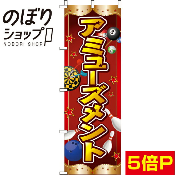 【全国一律送料341円】 のぼり旗 アミューズメント 星 0130366IN