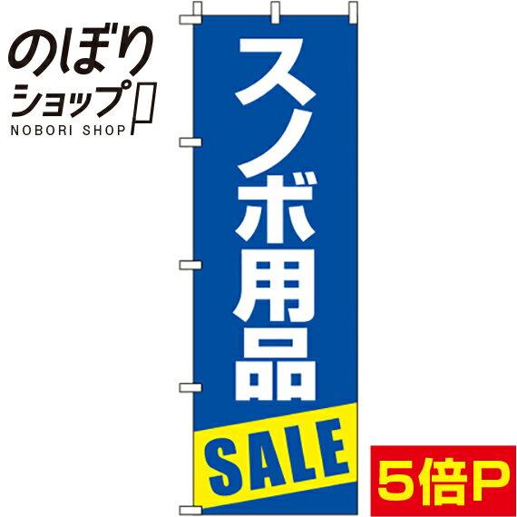 【全国一律送料341円】 のぼり旗 スノボ用品セール 青 0130384IN