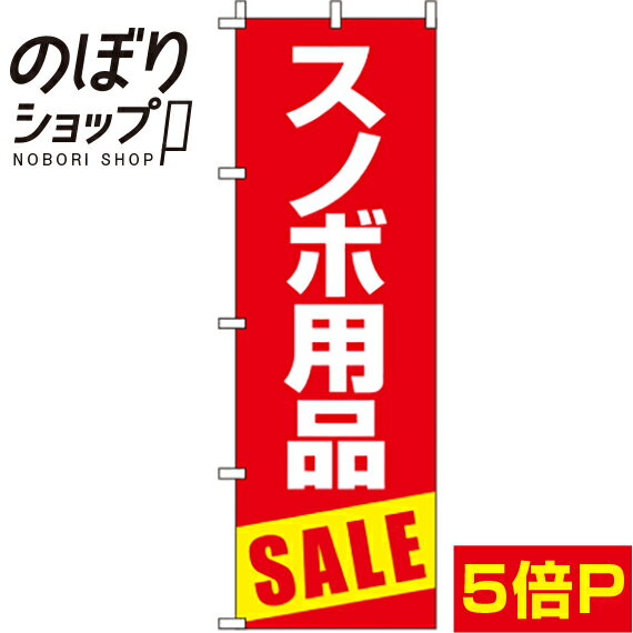 【全国一律送料341円】 のぼり旗 スノボ用品セール 赤 0130386IN