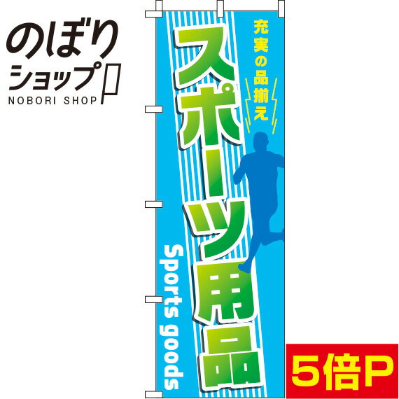 楽天のぼり旗専門店のぼりショップ【全国一律送料341円】 のぼり旗 スポーツ用品 青 0130387IN