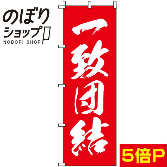 【全国一律送料341円】 のぼり旗 一致団結 赤 0130411IN