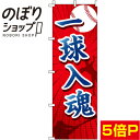 【全国一律送料341円】 のぼり旗 一球入魂 野球 0130413IN