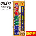 【全国一律送料341円】 のぼり旗 こども将棋教室 将棋盤 0130437IN