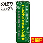 【全国一律送料341円】 のぼり旗 こどもプログラミング教室 黒板 0130441IN