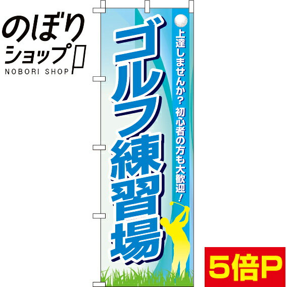 【全国一律送料341円】 のぼり旗 ゴルフ練習場 0130502IN