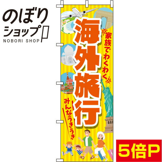 【全国一律送料341円】 のぼり旗 海外旅行 黄色 0130562IN