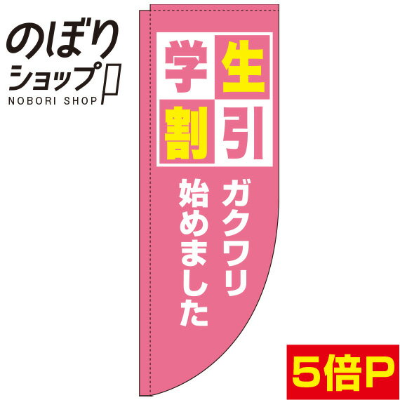 のぼり旗 学生割引 ピンク 0130571RIN Rのぼり (棒袋仕様)