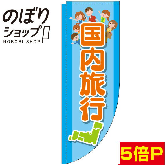 楽天のぼり旗専門店のぼりショップのぼり旗 国内旅行 水色 0130574RIN Rのぼり （棒袋仕様）