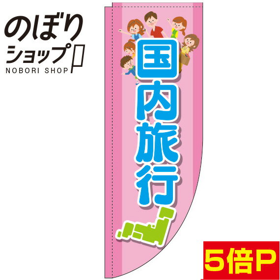 楽天のぼり旗専門店のぼりショップのぼり旗 国内旅行 ピンク 0130575RIN Rのぼり （棒袋仕様）