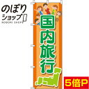 楽天のぼり旗専門店のぼりショップ【全国一律送料341円】 のぼり旗 国内旅行 オレンジ 0130576IN