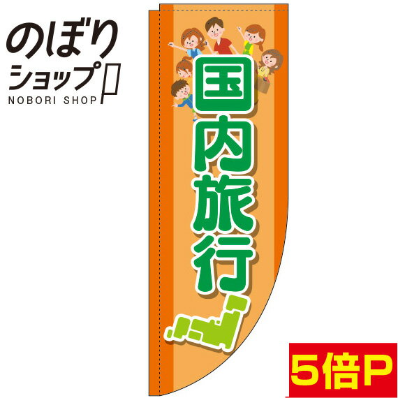 楽天のぼり旗専門店のぼりショップのぼり旗 国内旅行 オレンジ 0130577RIN Rのぼり （棒袋仕様）