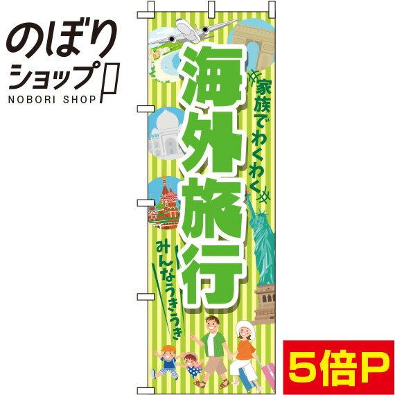 楽天のぼり旗専門店のぼりショップ【全国一律送料341円】 のぼり旗 海外旅行 黄緑 0130580IN