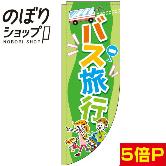 楽天のぼり旗専門店のぼりショップのぼり旗 バス旅行 緑 0130583RIN Rのぼり （棒袋仕様）