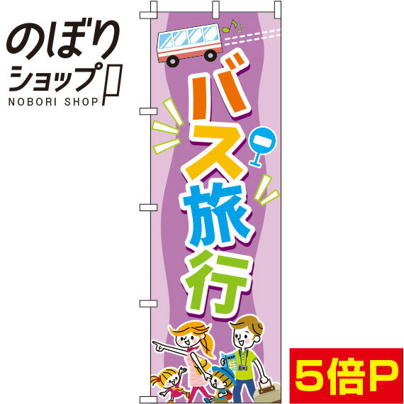 楽天のぼり旗専門店のぼりショップ【全国一律送料341円】 のぼり旗 バス旅行 紫 0130584IN