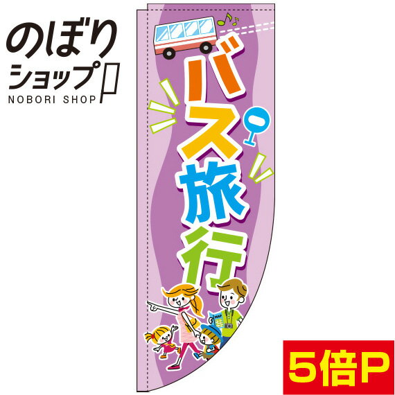 楽天のぼり旗専門店のぼりショップのぼり旗 バス旅行 紫 0130585RIN Rのぼり （棒袋仕様）