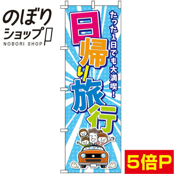 楽天のぼり旗専門店のぼりショップ【全国一律送料341円】 のぼり旗 日帰り旅行 水色 0130586IN