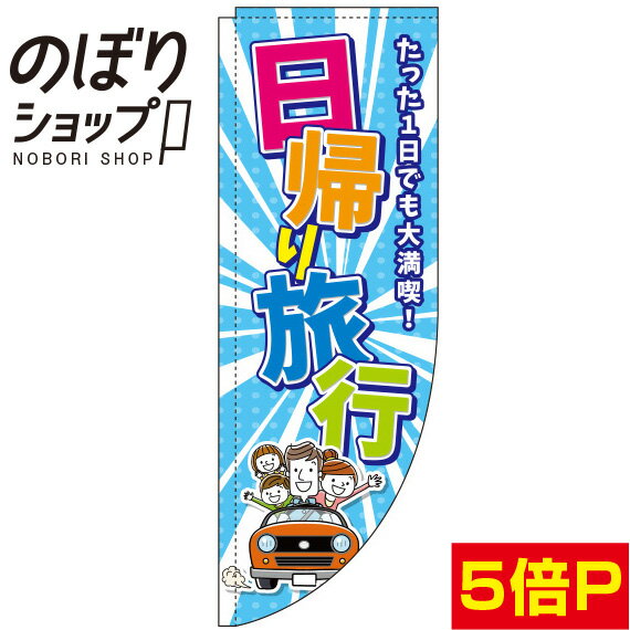 楽天のぼり旗専門店のぼりショップのぼり旗 日帰り旅行 水色 0130587RIN Rのぼり （棒袋仕様）