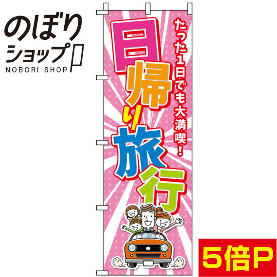 楽天のぼり旗専門店のぼりショップ【全国一律送料341円】 のぼり旗 日帰り旅行 ピンク 0130588IN