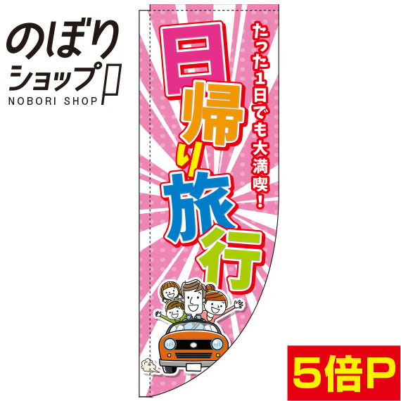 楽天のぼり旗専門店のぼりショップのぼり旗 日帰り旅行 ピンク 0130589RIN Rのぼり （棒袋仕様）