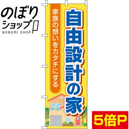 【全国一律送料341円】 のぼり旗 自由設計の家 0140039IN