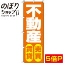 【全国一律送料341円】 のぼり旗 不動産賃貸・売買 オレン