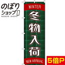のぼり旗 冬物入荷 0150034IN
