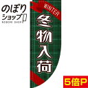 のぼり旗 冬物入荷 0150034RIN Rのぼり (棒袋仕...