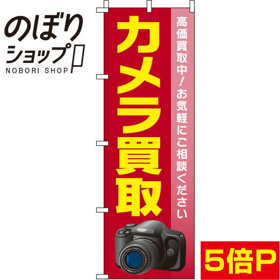 【全国一律送料341円】 のぼり旗 カメラ買取 赤 0150091IN