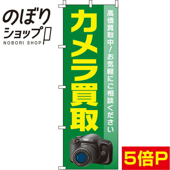 【全国一律送料341円】 のぼり旗 カメラ買取 緑 0150092IN