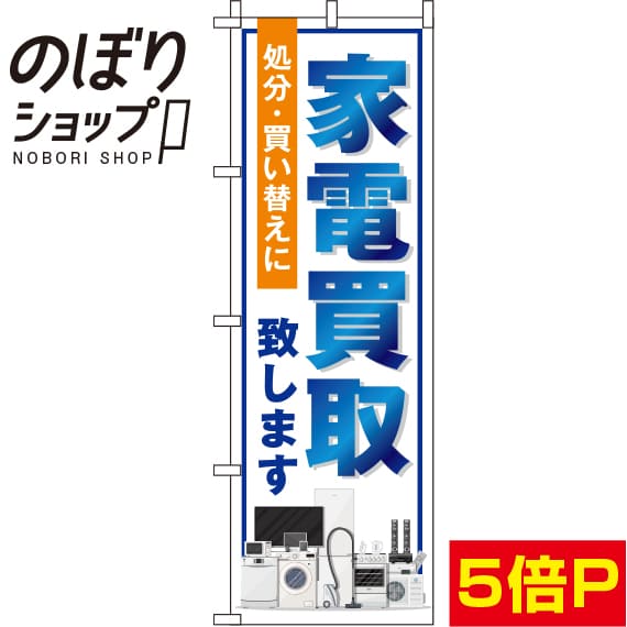 楽天のぼり旗専門店のぼりショップ【全国一律送料341円】 のぼり旗 家電買取 白 0150119IN