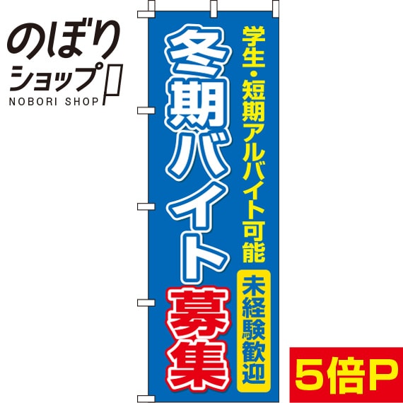【全国一律送料341円】 のぼり旗 冬期バイト募集 0160019IN