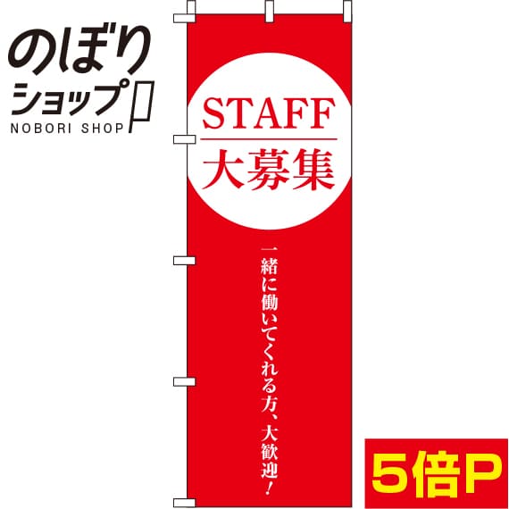 【全国一律送料341円】 のぼり旗 STAFF大募集 赤 0160034IN