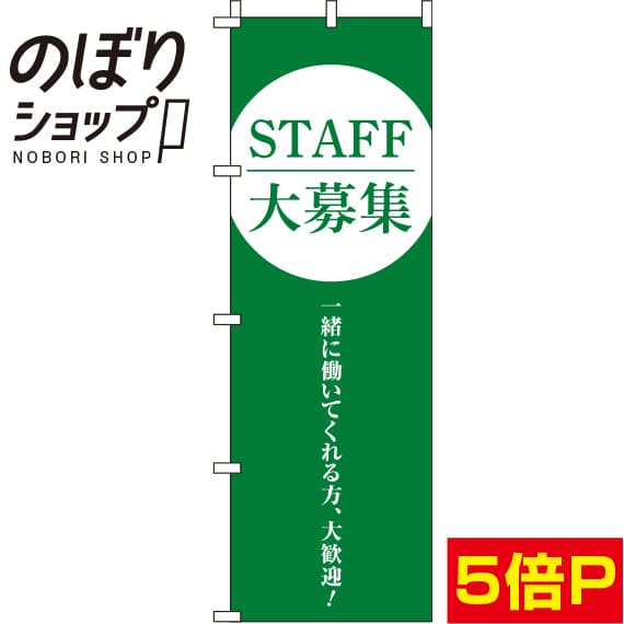 【全国一律送料341円】 のぼり旗 STAFF大募集 緑 0160036IN