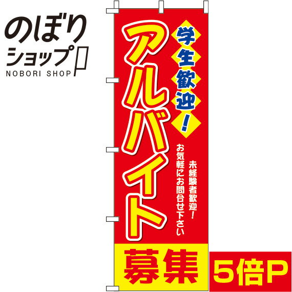 【全国一律送料341円】 のぼり旗 学生歓迎！アルバイト募集 赤 0160045IN