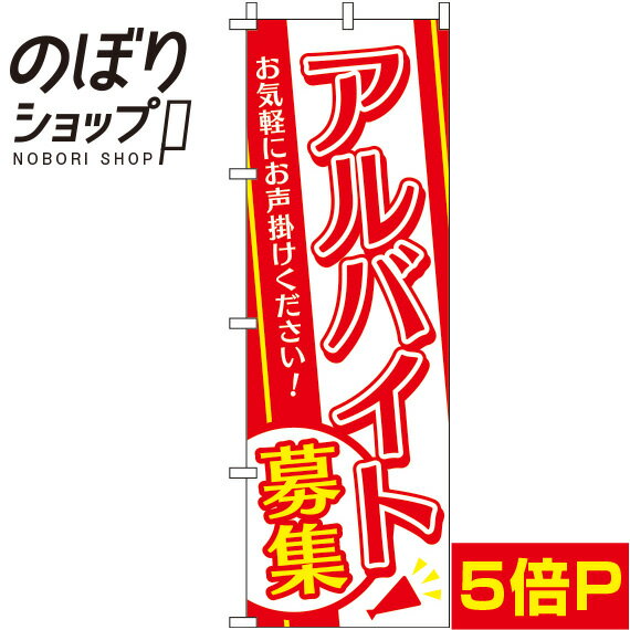 【全国一律送料341円】 のぼり旗 アルバイト募集 赤白黄 0160048IN