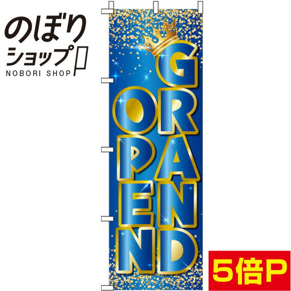  のぼり旗 GRAND OPEN（グランドオープン）青 0170027IN