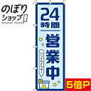 【全国一律送料341円】 のぼり旗 24時間営業中 紺 0170043IN