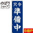  のぼり旗 只今準備中 紺 0170063IN