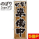 【全国一律送料341円】 のぼり旗 只今!準備中 茶色 0170064IN(3)