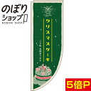 のぼり旗 クリスマスケーキ 緑 0180001RIN Rのぼり (棒袋仕様)