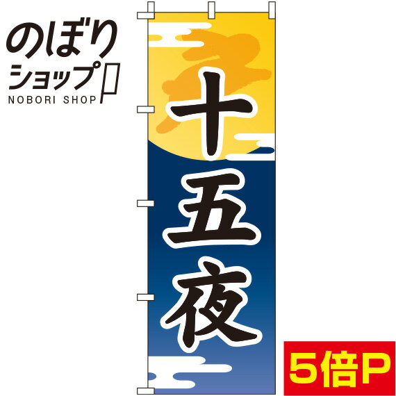 【全国一律送料341円】 のぼり旗 十五夜 紺 0180044IN