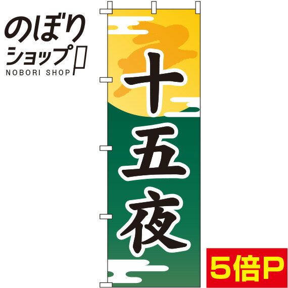 【全国一律送料341円】 のぼり旗 十五夜 緑 0180045IN