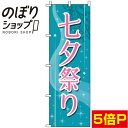 のぼり旗 七夕祭り 青緑 0180079IN