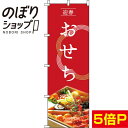 【全国一律送料341円】 のぼり旗 おせち 和紋 赤 0180085IN