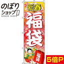 【全国一律送料341円】 のぼり旗 福袋 白文字 0180096IN
